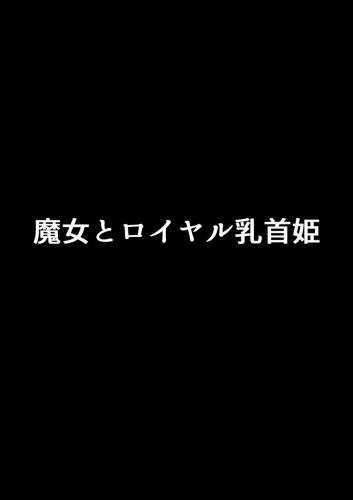 [石器ケトル時代 (石器ケトル)] 魔女とロイヤル乳首姫