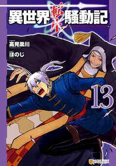 [高見梁川×ほのじ] 異世界転生騒動記 第01-13巻