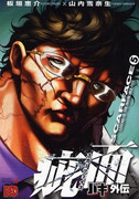 Baki Gaiden – Scarface (バキ外伝 疵面-スカーフェイス-) v1-8