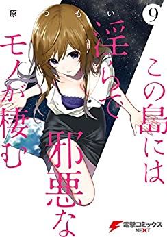 [原つもい] この島には淫らで邪悪なモノが棲む 全01-09巻