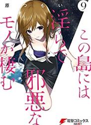 The thumbnail of [原つもい] この島には淫らで邪悪なモノが棲む 全01-09巻