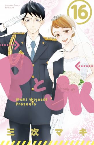 三次マキ Pとjk 第01 16巻 Manga Raw Download