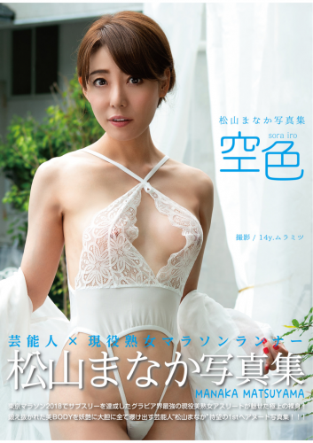 [Photobook] 松山まなか 写真集「空色」(alarm)