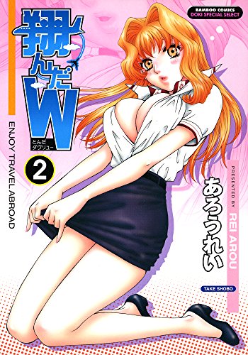 [あろうれい] 翔んだW 第2巻