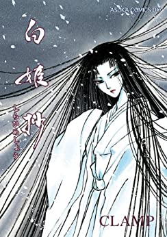 [CLAMP] 白姫抄[別炊]