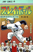 Play Ball (プレイボール) v1-22