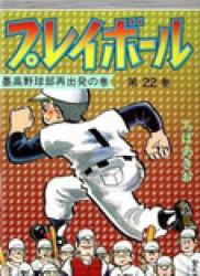 The thumbnail of Play Ball (プレイボール) v1-22