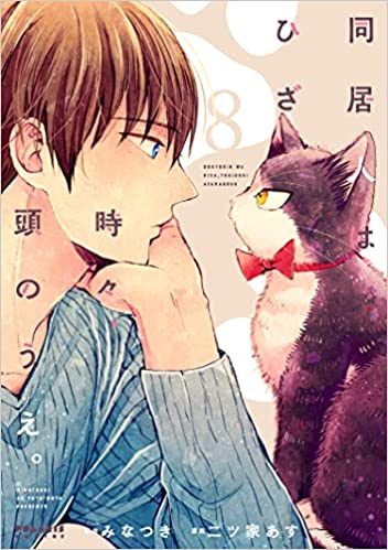 [みなつき×二ッ家あす] 同居人はひざ、時々、頭の上。第01-08巻