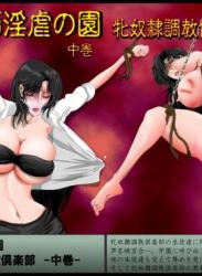 The thumbnail of [婢艶 ] 女教師淫虐の園 牝奴隷調教倶楽部 中巻