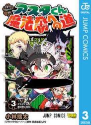 The thumbnail of [小林拙太×田畠裕基] ブラッククローバーSD アスタくん魔法帝への道 第01-03巻