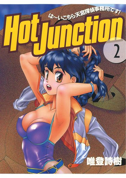 [唯登詩樹] Hot Junction ホットジャンクション 全02巻