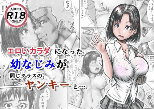 [ラビクリッツ] エロいカラダになった幼なじみが同じクラスのヤンキーと… (オリジナル)