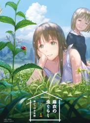 The thumbnail of [雨がっぱ少女群] 麻衣の虫ぐらし raw 第01巻