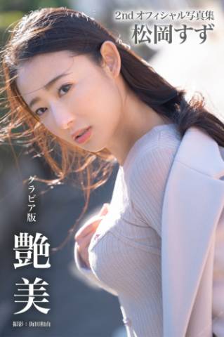 2021.04.09 艶美 松岡すず 【グラビア写真集】 (PRESTIGE DIGITAL BOOK SERIES)