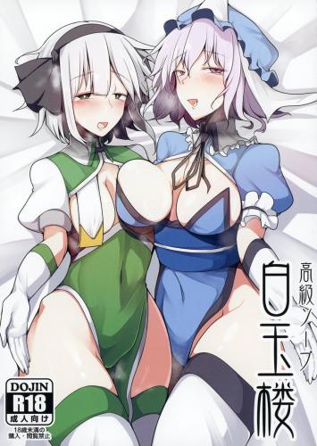 [たくあん屋 (木間マキ)] 高級ソープ白玉楼 (東方Project)