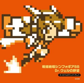[Album] Elements Garden – 戦姫絶唱シンフォギアBB Dr.ウェルの野望 オリジナルサウンドトラック (2024.08.11/MP3+Flac/RAR)