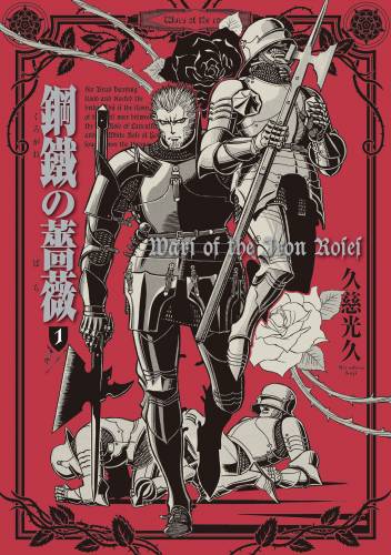 [久慈光久] 鋼鐵の薔薇 第01巻