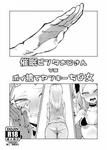 (C100) [筒森園 (筒森)] 催眠ビンタおじさん vs ポイ捨てヤンキーちび女