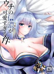 The thumbnail of [蜜柑農園 (犬甘みかん)] ウチの信濃が可愛すぎる件 (アズールレーン)