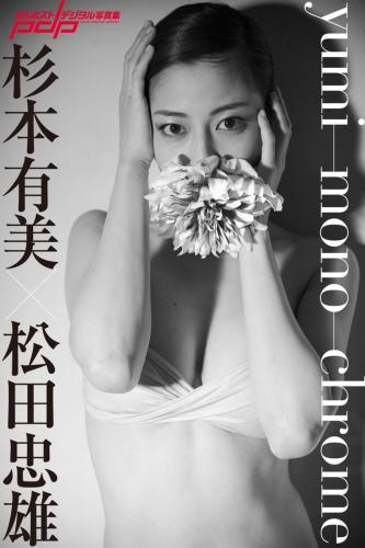 [Photobook] 週刊ポストデジタル写真集 杉本有美 umyi-mono-chrome