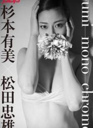 The thumbnail of [Photobook] 週刊ポストデジタル写真集 杉本有美 umyi-mono-chrome