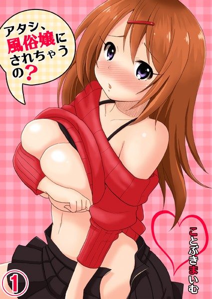 [ことぶきまいむ] アタシ、風俗嬢にされちゃうの？(1-2)