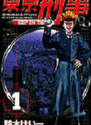 The thumbnail of Toukyou Keiji (東京刑事) v1-8