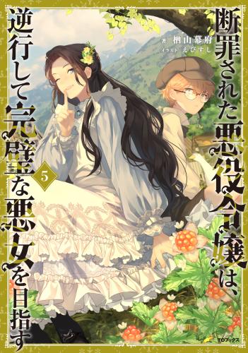 [楢山幕府×えびすし] 断罪された悪役令嬢は、逆行して完璧な悪女を目指す raw 第01-05巻