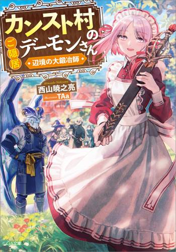 [西山暁之亮×TAa] カンスト村のご隠居デーモンさん　～辺境の大鍛冶師～ 第01巻