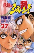 Tetsunabe no Jan (鉄鍋のジャン) v1-27