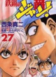 The thumbnail of Tetsunabe no Jan (鉄鍋のジャン) v1-27