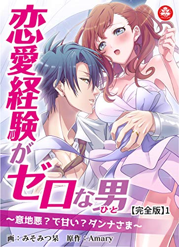 [みそみつ杲] 恋愛経験がゼロな男 ～意地悪？で甘い？ダンナさま【完全版】1-2