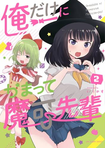 [いうのす] 俺だけにかまって魔可先輩 全02巻