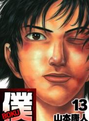 The thumbnail of [山本康人] 僕 BOKU 全13巻