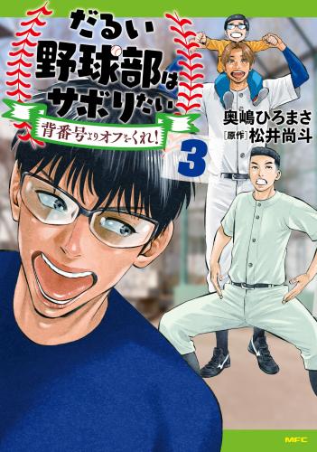 [奥嶋ひろまさ×松井尚斗] だるい野球部はサボりたい 背番号よりオフをくれ！ 第01-03巻