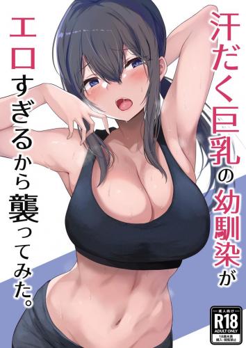 (C100) [ひむがね屋 (柚月ひむか)] 汗だく巨乳の幼馴染がエロすぎるから襲ってみた。 (オリジナル)