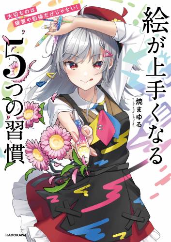 大切なのは練習や勉強だけじゃない！ 絵が上手くなる５つの習慣