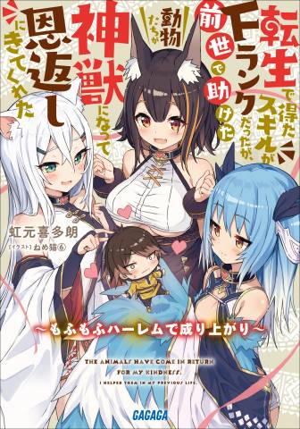 [虹元喜多朗] 転生で得たスキルがＦランクだったが、前世で助けた動物たちが神獣になって恩返しにきてくれた 第01巻