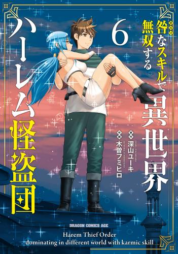 [深山ユーキ×木曽フミヒロ] 咎なスキルで無双する異世界ハーレム怪盗団 第01-06巻