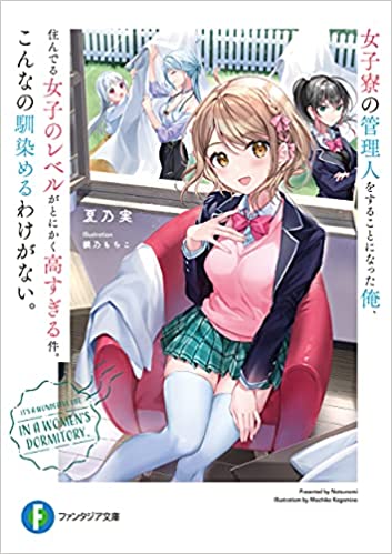 [夏乃実×鏡乃もちこ] 女子寮の管理人をすることになった俺、住んでる女子のレベルがとにかく高すぎる件。こんなの馴染めるわけがない。
