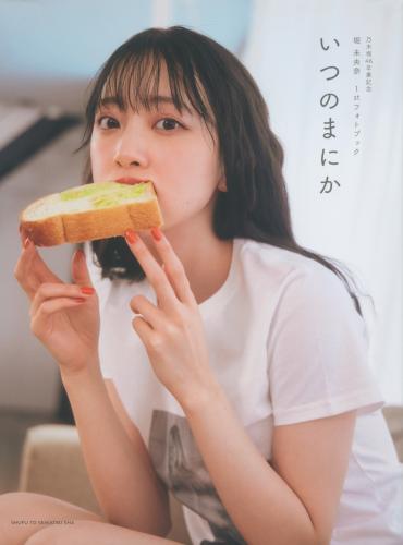 2021.04.20 乃木坂46卒業記念 堀 未央奈 1stフォトブック いつのまにか