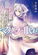 [Novel] Magdala de Nemure (マグダラで眠れ) v1-8 (ONGOING)