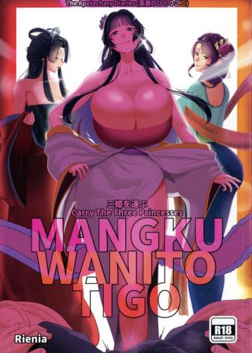 [くわい屋 (リエニア)] 三姫を運ぶ MANGKU WANITO TIGO (薬屋のひとりごと)