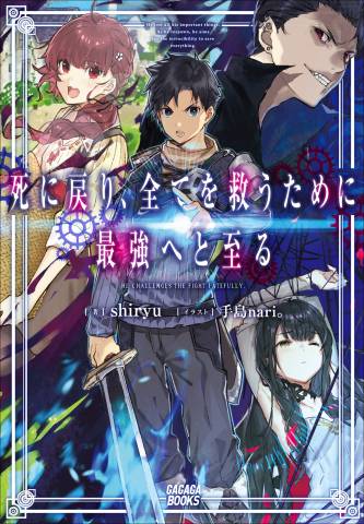 [shiryu] 死に戻り、全てを救うために最強へと至る 第01巻