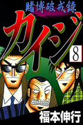 The thumbnail of Tobaku Hakairoku Kaiji (賭博破戒録カイジ) v1-13