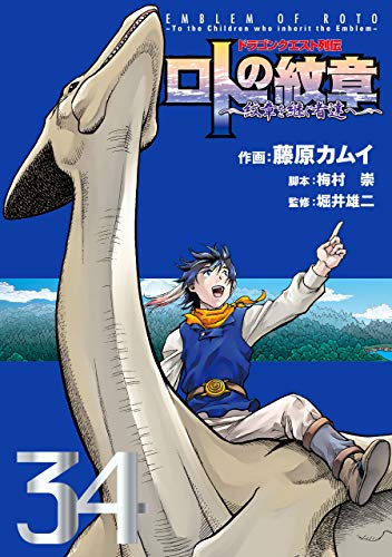 [藤原カムイ] ドラゴンクエスト列伝 ロトの紋章 ~紋章を継ぐ者達へ~ 全34巻