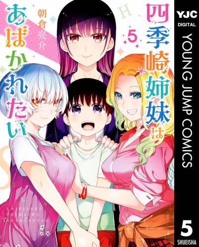 [朝倉亮介] 四季崎姉妹はあばかれたい 第01-05巻