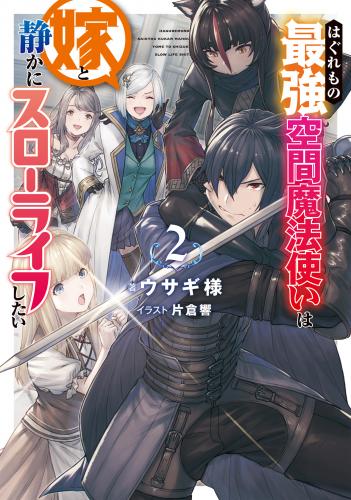 [ウサギ様×片倉響] はぐれもの最強空間魔法使いは嫁と静かにスローライフしたい raw 第01-02巻