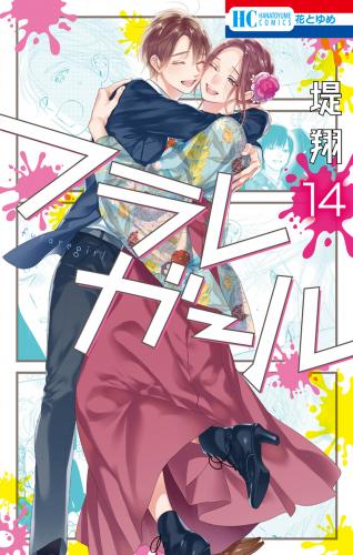 [堤翔] フラレガール 第01-14巻