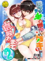 The thumbnail of [床子屋 (HEIZO、鬼頭えん)] 陰キャ弟が陽キャ姉キを寝取るまで 2 [DL版]